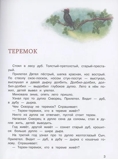 Виталий Бианки. Сказки - фото 2