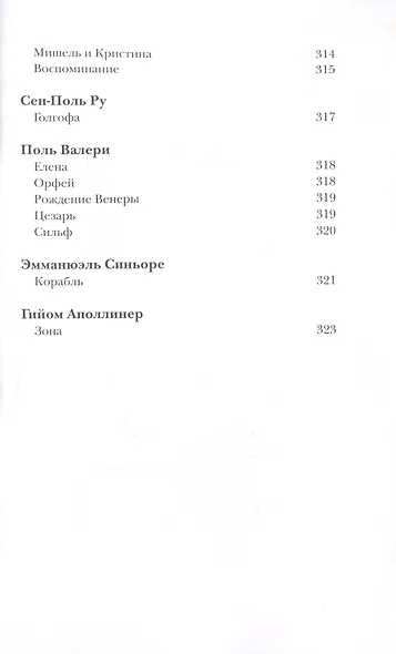 Вместилище миров, престолов и эпох: поэты Франции в переводе Владимира Микушевича - фото 10