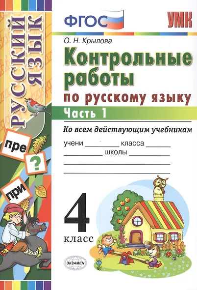 Контрольные работы по русскому языку: 4 класс. В 2 частях. Часть 1. Ко всем действующим учебникам. ФГОС. 4-е изд. испр. и доп. - фото 2