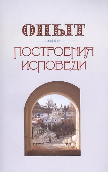 Опыт построения исповеди - фото 6