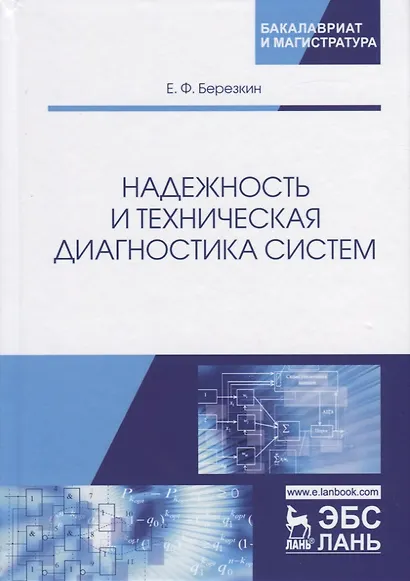 Надежность и техническая диагностика систем - фото 1