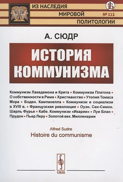 История коммунизма - фото 1