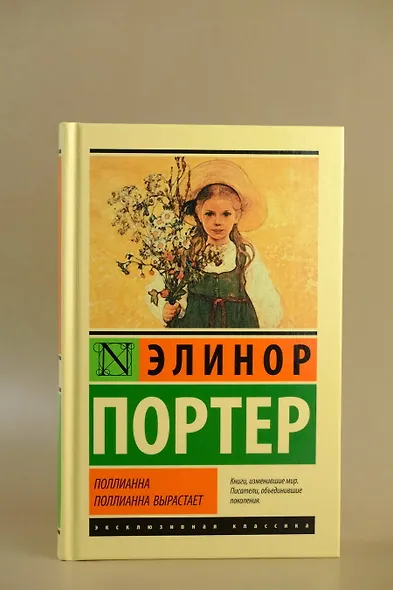 Поллианна. Поллианна вырастает - фото 4