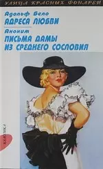 Адреса любви: Повесть, Письма дамы из среднего сословия - фото 1