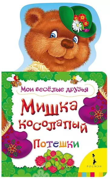 Мишка косолапый. Потешки - фото 1