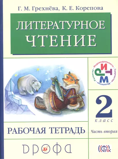 Литературное чтение 2 кл. Р/т ч.2 (4,5 изд) (мРИТМ) Грехнева (ФГОС) - фото 1