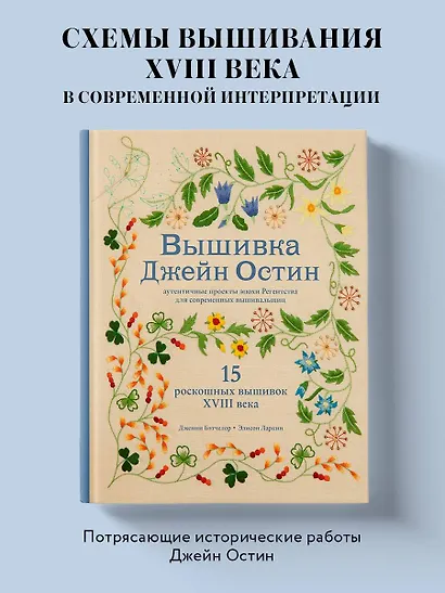 Вышивка Джейн Остин. Аутентичные проекты эпохи Регентства для современных вышивальщиц - фото 4