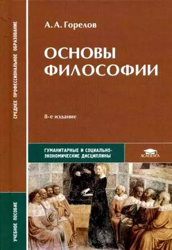 Основы философии: учебное пособие для средних профессиональных учебных заведений, 7-е изд. - фото 1