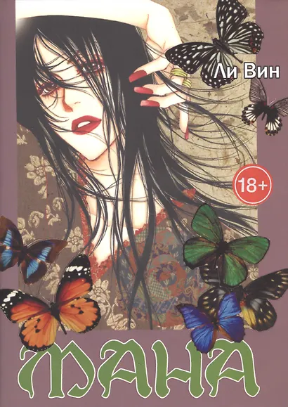 Мана. Коллекционное издание. (MANA). Манхва - фото 1