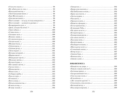 Клич перелетных гусей. Японская классическая поэзия XVII - начала XIX века - фото 8