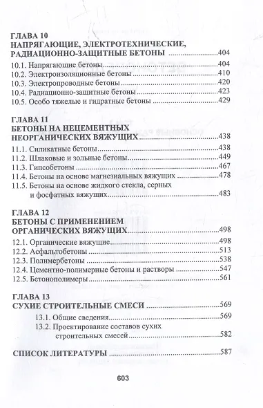 Бетоноведение: монография. В двух томах. Том 2. Основные разновидности бетонов - фото 5