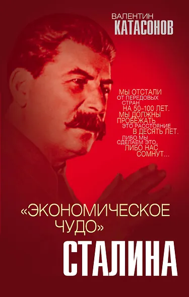 «Экономическое чудо» Сталина - фото 1