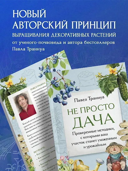 Не просто дача. Проверенные методики, с которыми ваш участок станет ухоженным и урожайным - фото 6