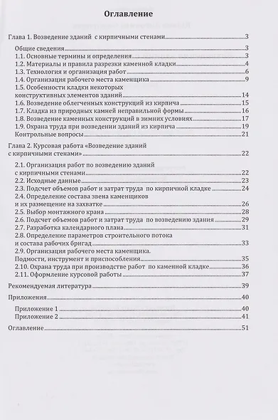 Возведение зданий с кирпичными стенами. Учебное пособие - фото 2