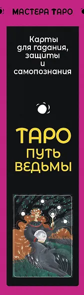 Таро Путь ведьмы. Карты для гадания, защиты и самопознания - фото 14