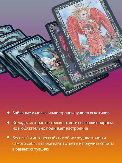 Таро теплых котиков. Предсказания, которые помогут и защитят - фото 7