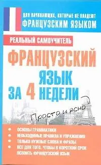 Французский язык за 4 недели - фото 1