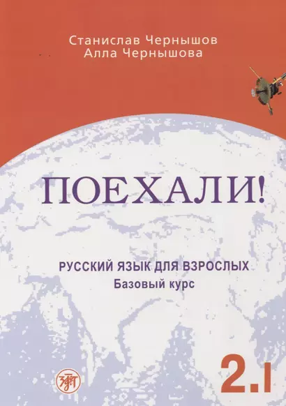 Поехали! Часть II. Том 1. Русский язык для взрослых. (Учебник + 1 CD) - фото 1