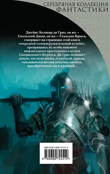 Стальная Крыса - фото 2