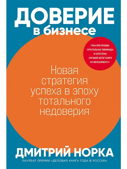 Доверие в бизнесе: Новая стратегия успеха в эпоху тотального недоверия - фото 1
