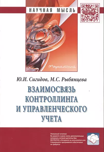 Взаимосвязь контроллинга и управленческого учета. Монография - фото 1