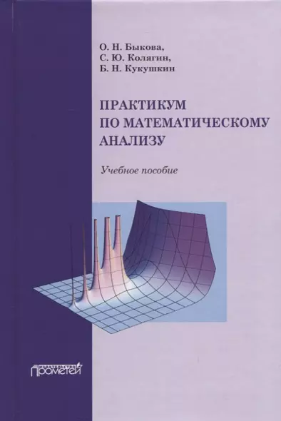 Практикум по математическому анализу: Учебное пособие - фото 1