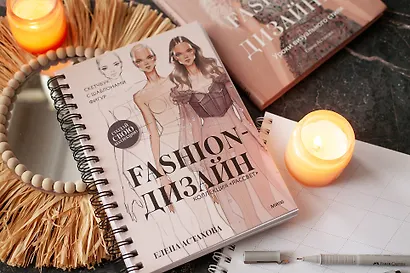 Fashion-дизайн. Скетчбук с шаблонами фигур. Коллекция "Рассвет" - фото 8