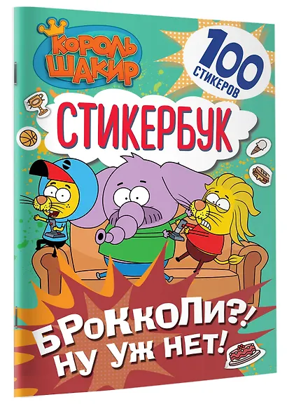 Король Шакир. Стикербук. Брокколи?! Ну уж нет! - фото 3