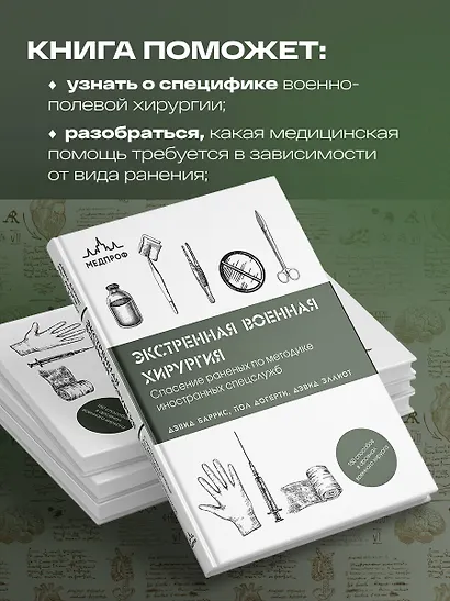 Экстренная военная хирургия. Спасение раненых по методике иностранных спецслужб - фото 6
