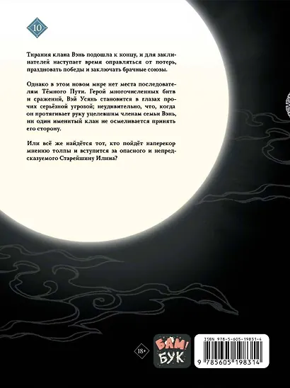 Основатель тёмного пути. Том 10 (Магистр дьявольского культа / Мастер Темного Пути / Mo Dao Zu Shi). Маньхуа - фото 2