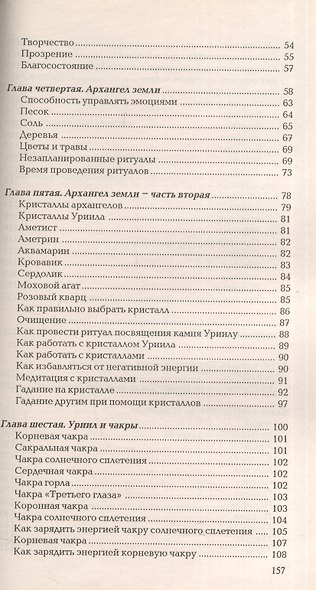 Общение с архангелом УРИИЛ В поисках безмятежности и спокойствия (м) Вебстер - фото 3