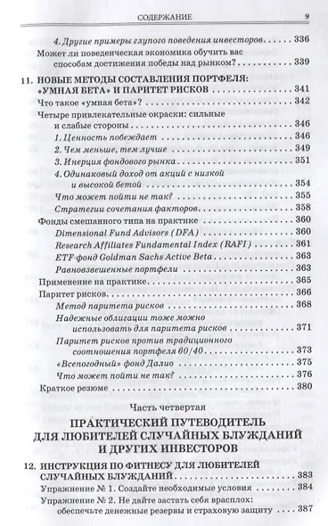 Случайное блуждание на Уолл-стрит: испытанная временем стратегия успешных инвестиций - фото 6