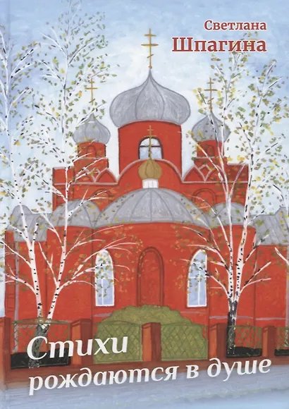Стихи рождаются в душе - фото 1