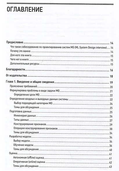 System Design. Машинное обучение. Подготовка к сложному интервью - фото 7