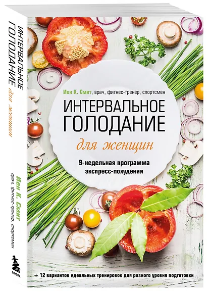 Интервальное голодание для женщин. 9-недельная программа экспресс-похудения - фото 3