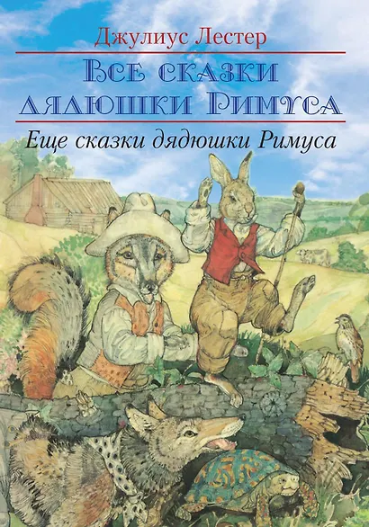 Еще сказки дядюшки Римуса - фото 1