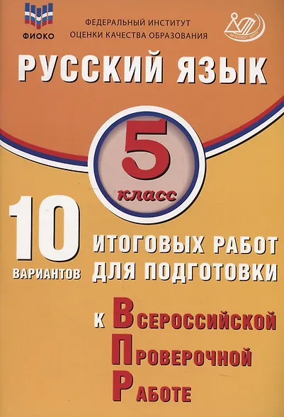 ФИОКО. Русский язык. 5 класс. 10 вариантов итоговых работ для подготовки к Всероссийской проверочной работе - фото 1