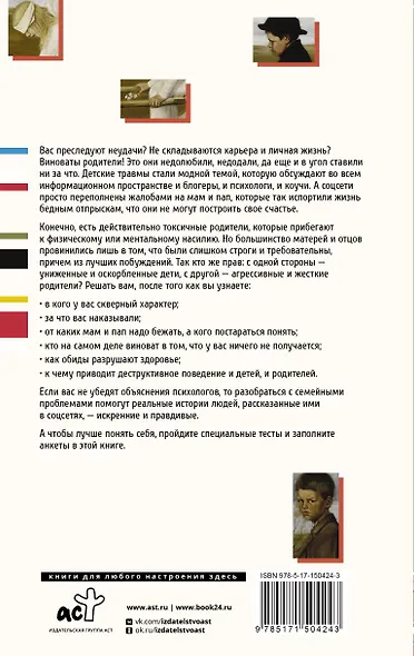 Детские травмы больших взрослых. Как преодолеть то, что родом из детства - фото 2