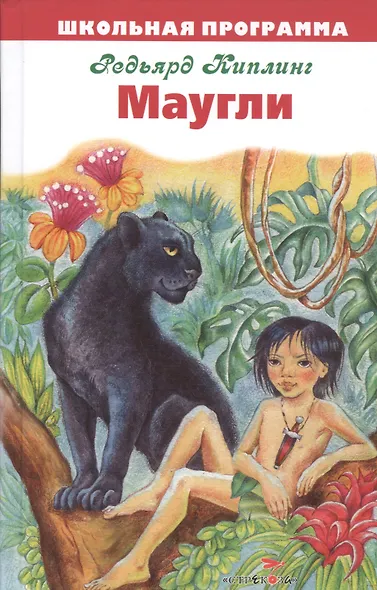 Маугли - фото 1
