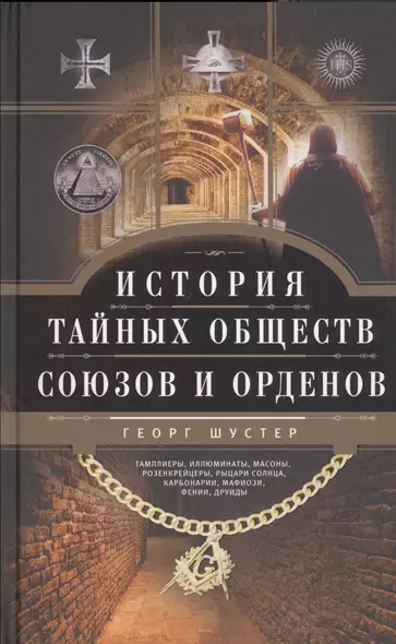 История тайных обществ, союзов и орденов - фото 1