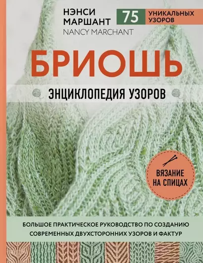 Бриошь. Энциклопедия узоров. Большое практическое руководство по созданию современных двухсторонних узоров и фактур - фото 1