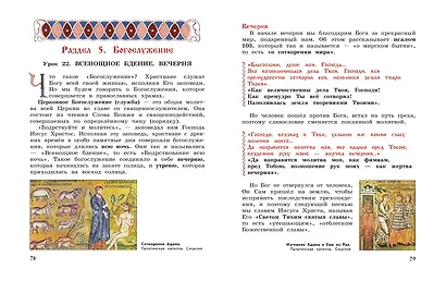 Богослужение и устройство православного храма. Книга для чтения - фото 12