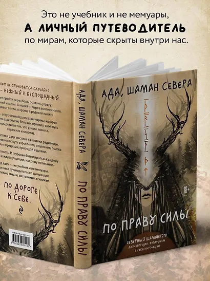 По праву Силы. Северный шаманизм. Духи и предки. - фото 7