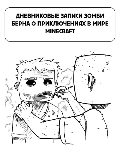 Minecraft. Дневник зомби. Берн, зомби, который хотел захватить мир - фото 4