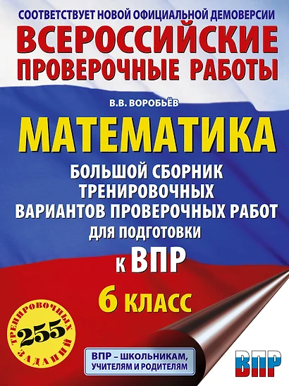 Математика: большой сборник тренировочных вариантов проверочных работ для подготовки к ВПР: 6 класс - фото 1