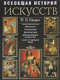 История искусств. Живопись. Скульптура. Архитектура: Современная версия - фото 1