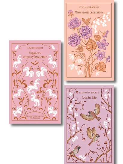 Набор классика о женщинах (комплект из 3 книг: Гордость и предубеждение, Джейн Эйр, Маленькие женщины) - фото 1