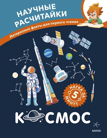 Космос. Научные расчитайки. Наука за 5 минут (Чевостик) - фото 1