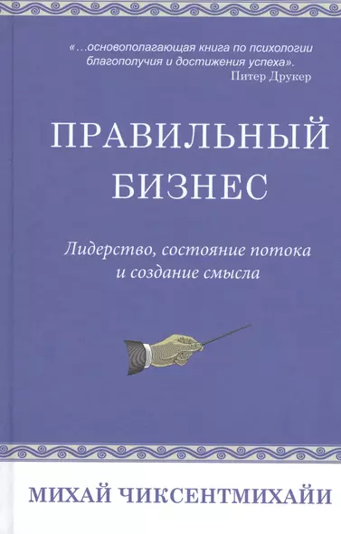 Правильный бизнес. Лидерство, сотояние потока и создание смысла - фото 1