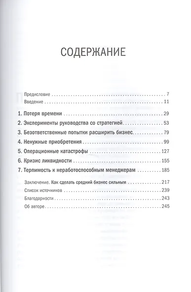 Сильный средний бизнес: Как справиться с семью основными препятствиями роста - фото 2